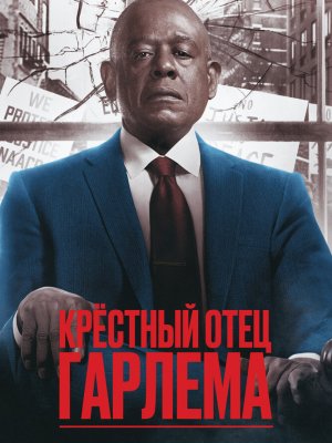 Крёстный отец Гарлема