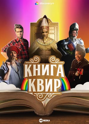 Книга Квир