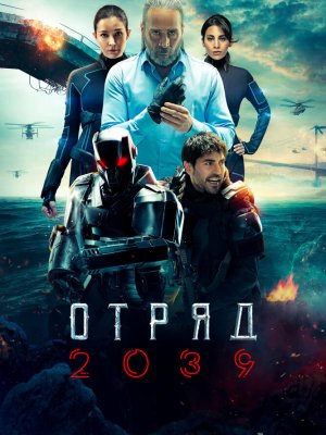 Отряд 2039